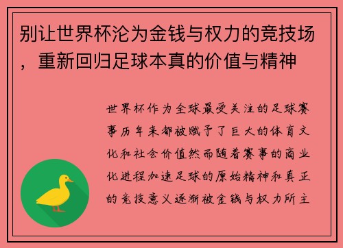 别让世界杯沦为金钱与权力的竞技场，重新回归足球本真的价值与精神