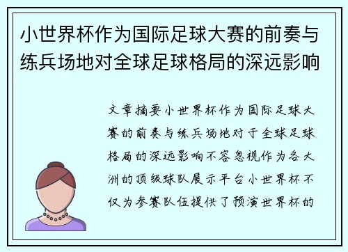 小世界杯作为国际足球大赛的前奏与练兵场地对全球足球格局的深远影响