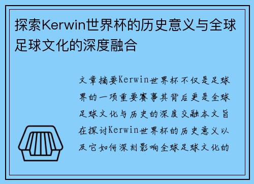 探索Kerwin世界杯的历史意义与全球足球文化的深度融合