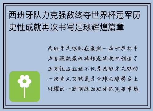 西班牙队力克强敌终夺世界杯冠军历史性成就再次书写足球辉煌篇章
