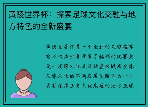 黄陵世界杯：探索足球文化交融与地方特色的全新盛宴