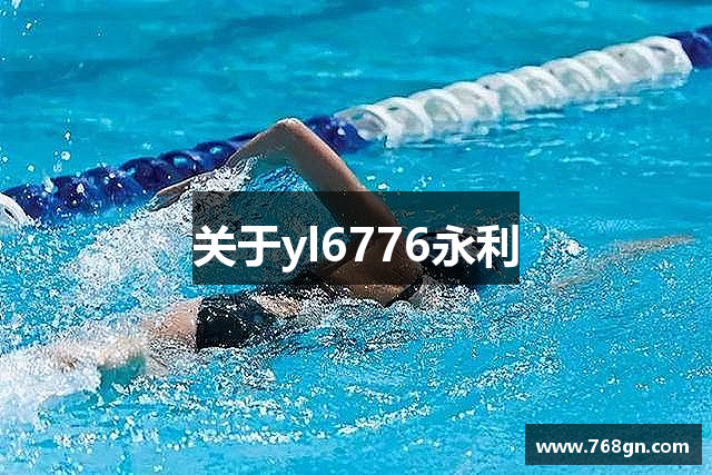 关于yl6776永利