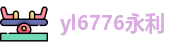 yl6776永利